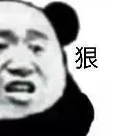狠（熊猫头）（狠（熊猫头））