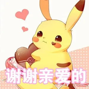 谢谢亲爱的（皮卡丘）