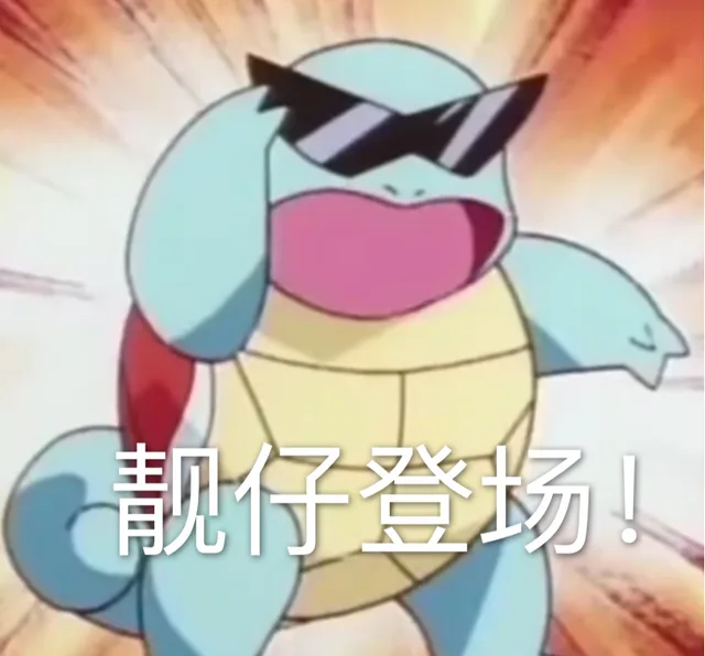 靓仔登场（杰尼龟）
