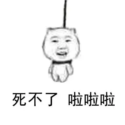 死不了 啦啦啦