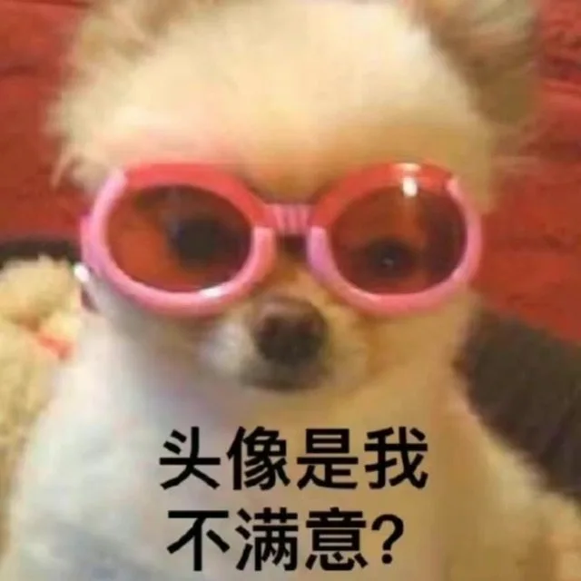 头像是我不满意？（头像是我不满意？）