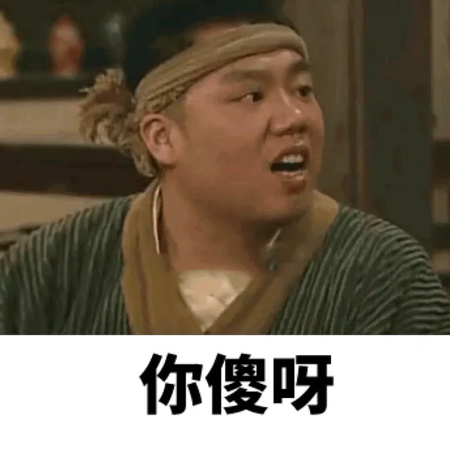 你傻呀