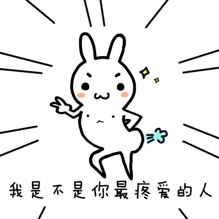 我是不是你最疼爱的人