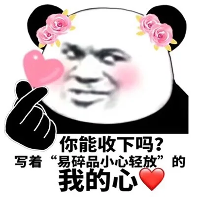 你能收下吗？写着「易碎品小心轻放」的我的心