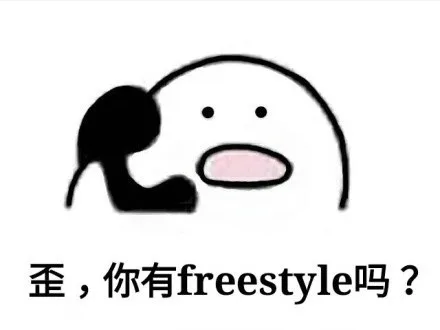 歪，你有 freestyle 吗？（歪，你有 freestyle 吗？）