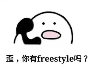 歪，你有 freestyle 吗？