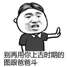 别再用你上古时期的图跟爸爸斗