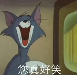 您真好笑（您真好笑）