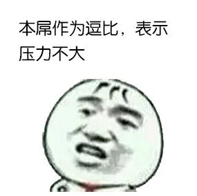 本屌作为逗比，表示压力不大（本屌作为逗比，表示压力不大）