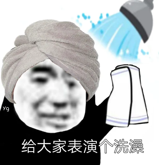 给大家表演个洗澡