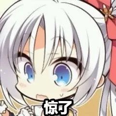 惊了（惊了）