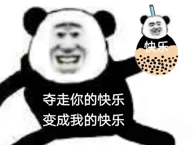 快乐夺走你的快乐变成我的快乐