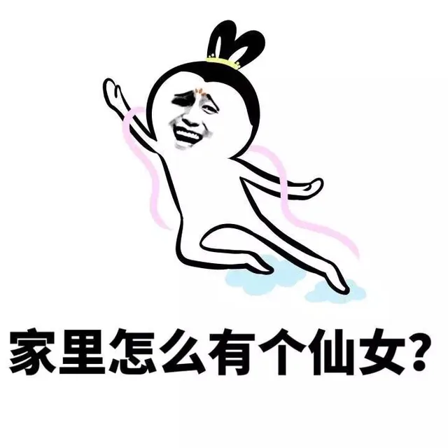 家里怎么有个仙女？
