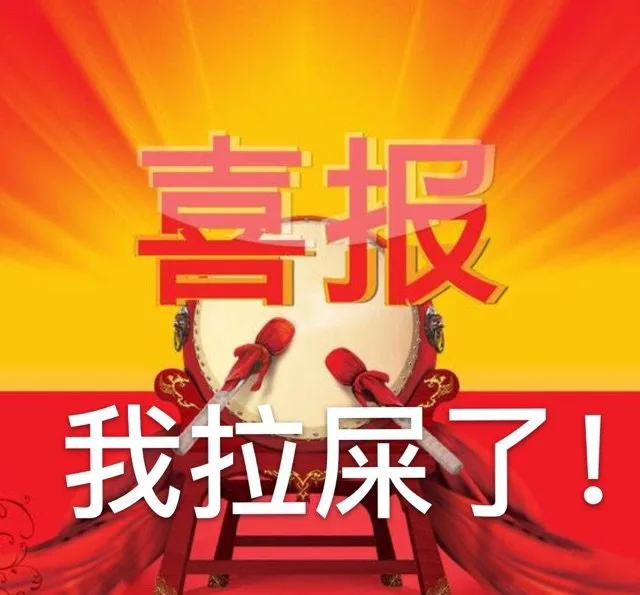 喜报我拉屎了！（喜报我拉屎了！）