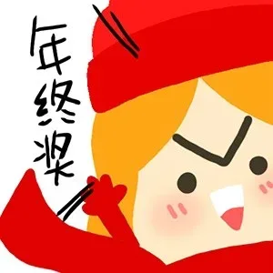 年终奖
