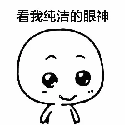 看我纯洁的眼神（看我纯洁的眼神）