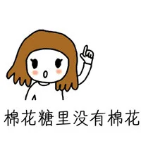 棉花糖里没有棉花