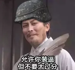 允许你装逼但不要太过分