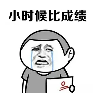 小时候比成绩（小时候比成绩）