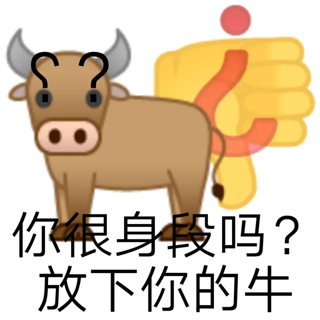 你很身段吗?放下你的牛