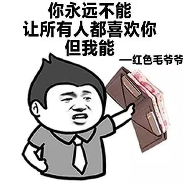 你永远不能让所有人都喜欢你 但我能 -- 红色毛爷爷