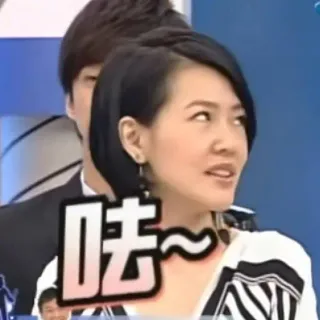 呿 ~不屑 白眼表情包