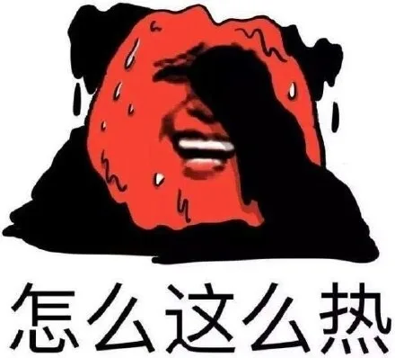 怎么这么热（怎么这么热）