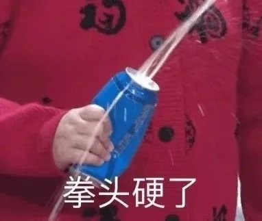 拳头硬了（拳头硬了）