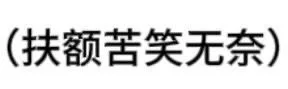 (扶额苦笑无奈)（(扶额苦笑无奈)）
