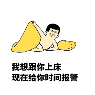 我想跟你上床，现在给你时间报警（我想跟你上床，现在给你时间报警）