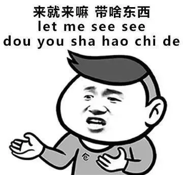 来就来嘛，带啥东西（来就来嘛，带啥东西）