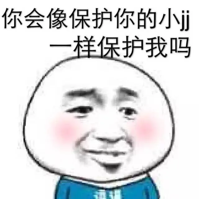 你会像保护你的小jj一样保护我吗（你会像保护你的小jj一样保护我吗）