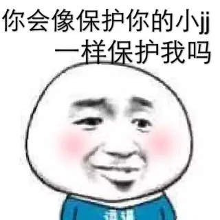 你会像保护你的小jj一样保护我吗