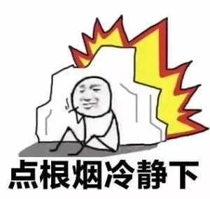 点根烟冷静下