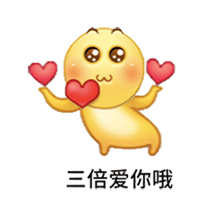 三倍爱你哦