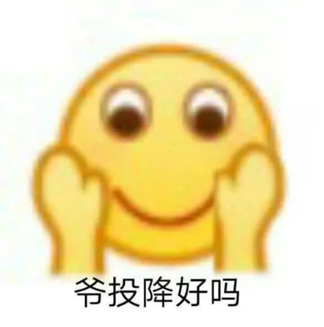 爷投降好吗（爷投降好吗）