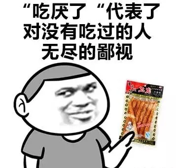 “吃厌了”代表了对没有吃过的人无尽的鄙视