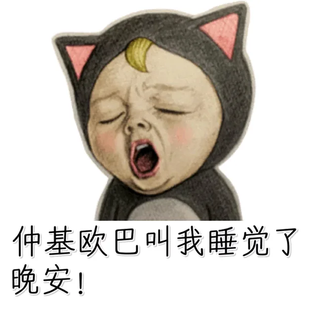 仲基欧巴叫我睡觉了！晚安！