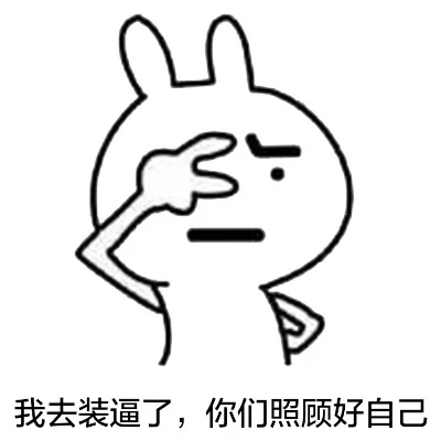 我去装逼了，你们照顾自己（我去装逼了，你们照顾自己）