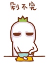 剁不完