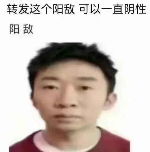 转发这个阳敌可以一直阴性阳敌