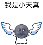 小天真（小天真）