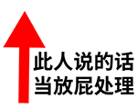 当放屁处理（当放屁处理）