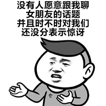 没有人愿意跟我聊女朋友的话题，并且时不时对我们还没分表叔惊讶