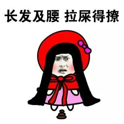 长发及腰 拉屎得撩（长发及腰 拉屎得撩）