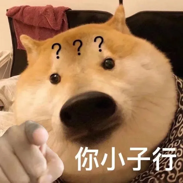 你小子行 狗勾表情包（你小子行 狗勾表情包）