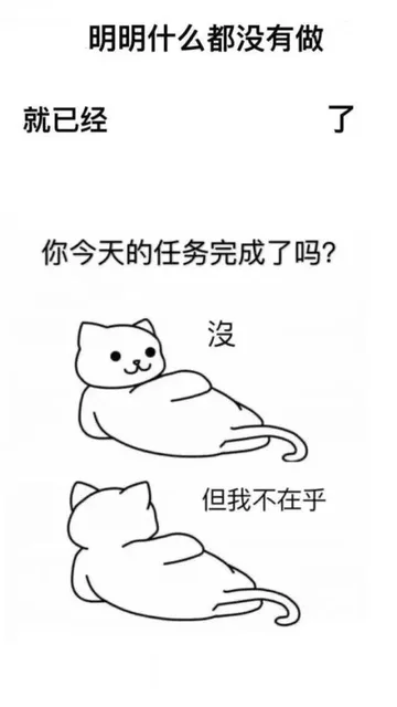 明明什么都没做就已经了，你今天的任务完成了吗？没 但我不在乎