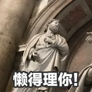懒得理你（雕像表情包）