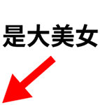 楼下是大美女（楼下是大美女）