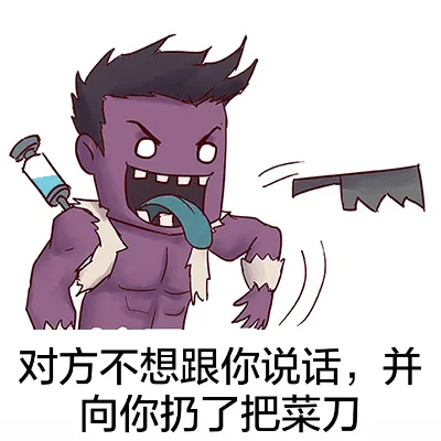 对方不想跟你说话，并向你扔了把菜刀